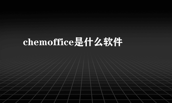 chemoffice是什么软件