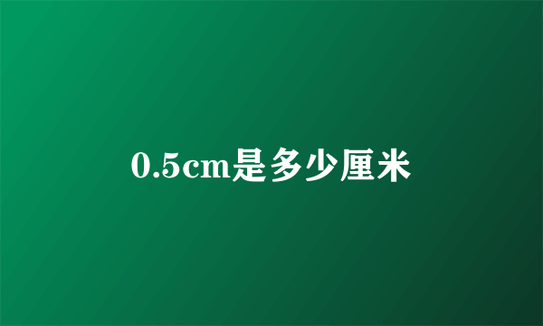 0.5cm是多少厘米