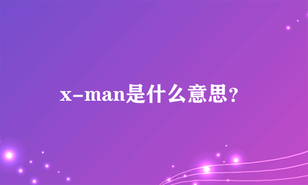 x-man是什么意思？