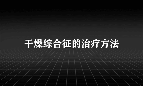 干燥综合征的治疗方法