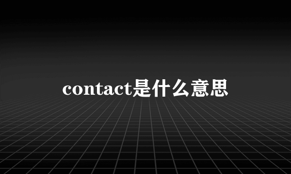 contact是什么意思