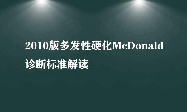 2010版多发性硬化McDonald诊断标准解读