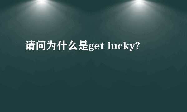 请问为什么是get lucky?