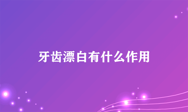 牙齿漂白有什么作用