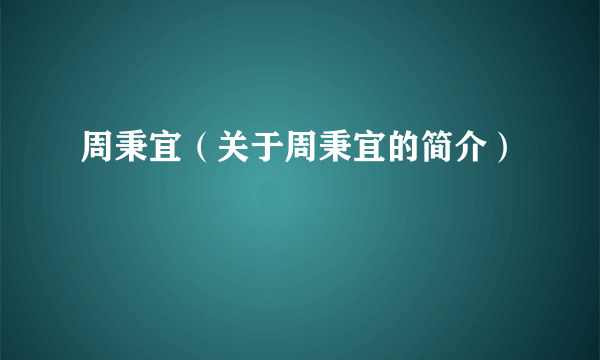 周秉宜（关于周秉宜的简介）