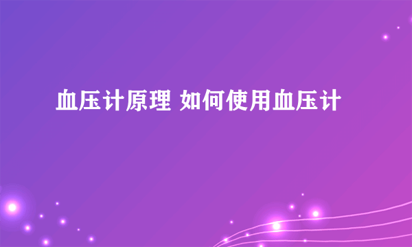 血压计原理 如何使用血压计