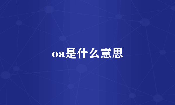 oa是什么意思