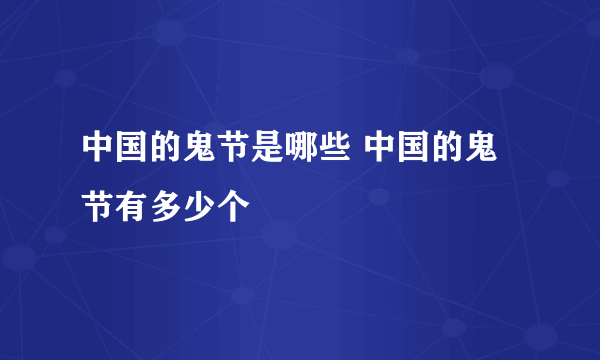 中国的鬼节是哪些 中国的鬼节有多少个