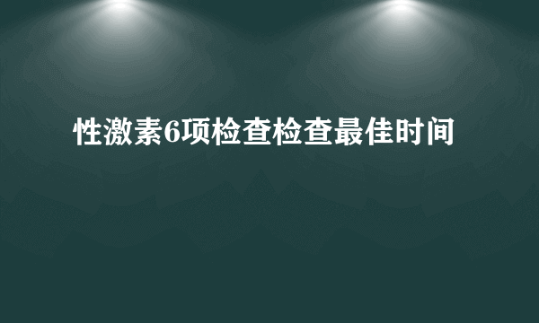 性激素6项检查检查最佳时间