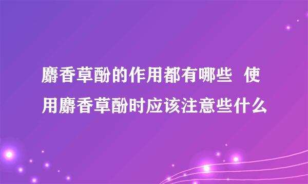 麝香草酚的作用都有哪些  使用麝香草酚时应该注意些什么