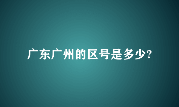 广东广州的区号是多少?