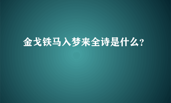 金戈铁马入梦来全诗是什么？