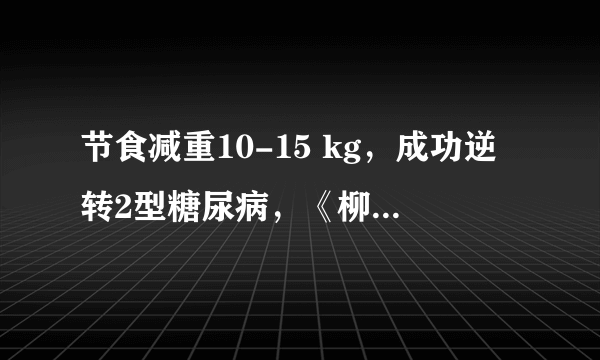 节食减重10-15 kg，成功逆转2型糖尿病，《柳叶刀》发布里程碑成果？？