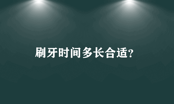 刷牙时间多长合适？