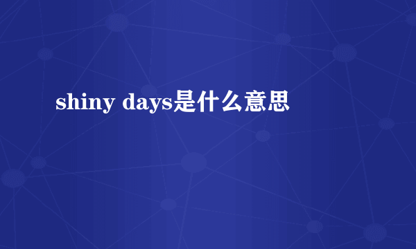 shiny days是什么意思