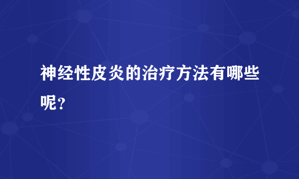 神经性皮炎的治疗方法有哪些呢？