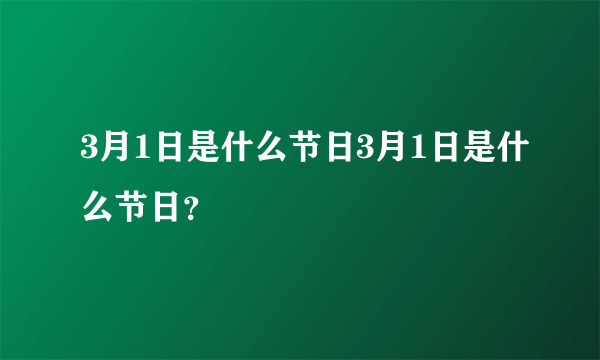 3月1日是什么节日3月1日是什么节日？