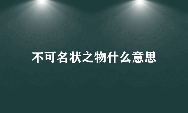 不可名状之物什么意思