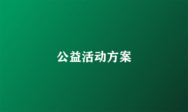 公益活动方案