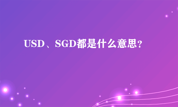 USD、SGD都是什么意思？