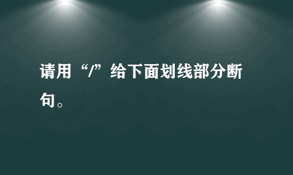 请用“/”给下面划线部分断句。