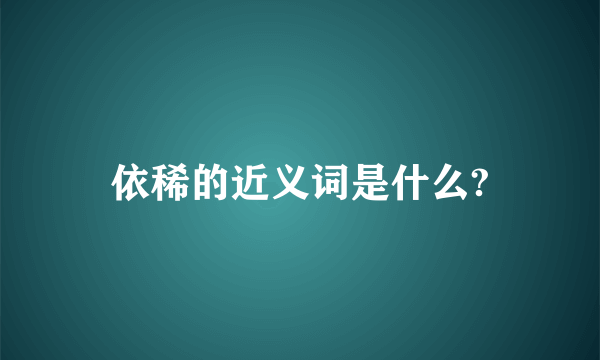 依稀的近义词是什么?