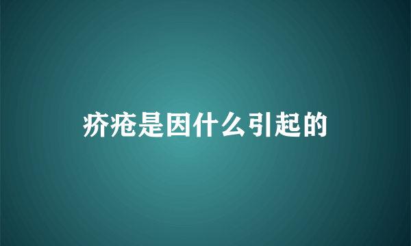 疥疮是因什么引起的