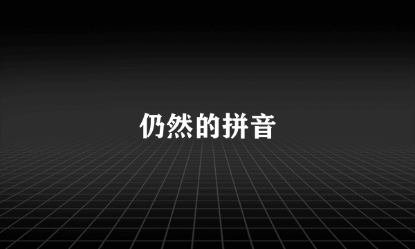 仍然的拼音