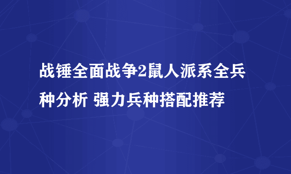 战锤全面战争2鼠人派系全兵种分析 强力兵种搭配推荐