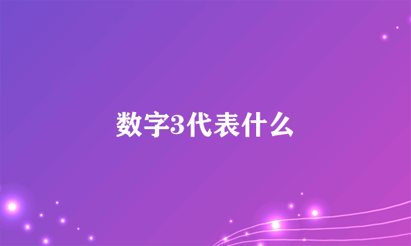 数字3代表什么