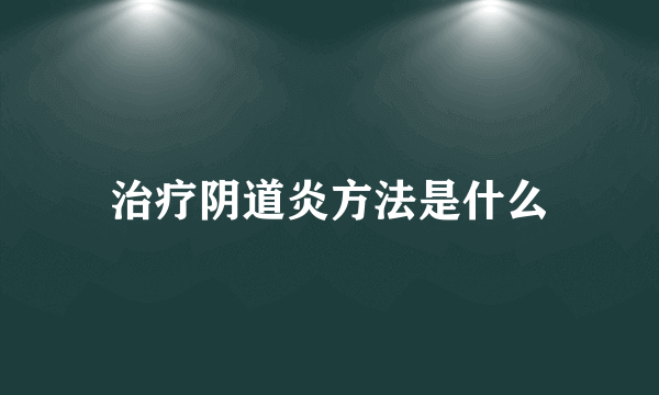 治疗阴道炎方法是什么