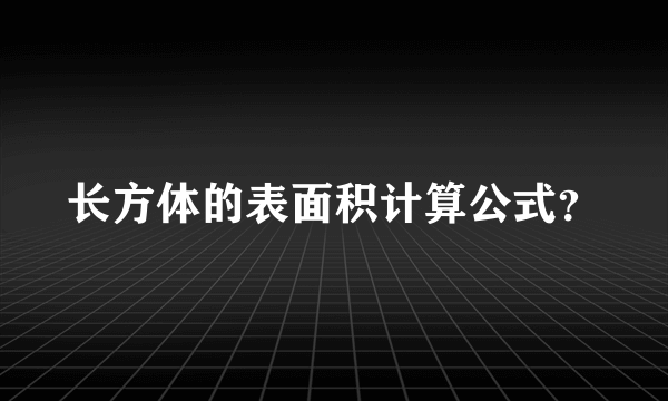 长方体的表面积计算公式？