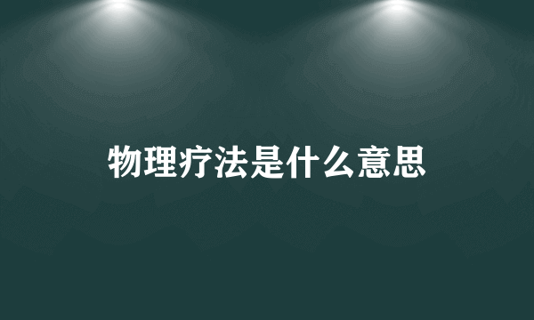 物理疗法是什么意思