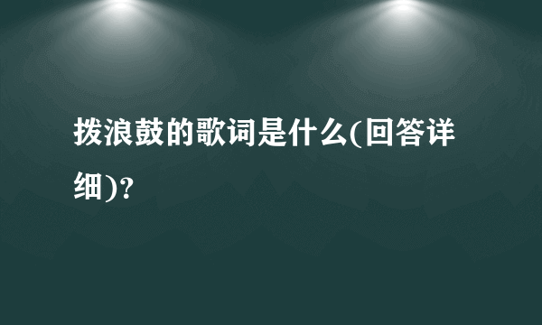 拨浪鼓的歌词是什么(回答详细)？