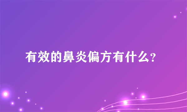 有效的鼻炎偏方有什么？