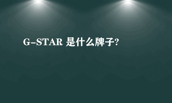 G-STAR 是什么牌子?