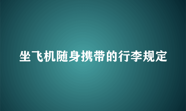 坐飞机随身携带的行李规定