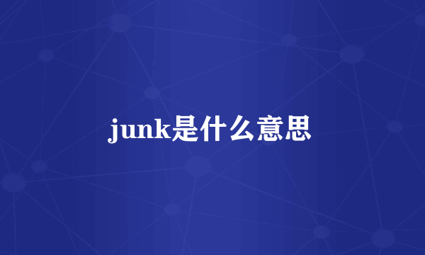 junk是什么意思