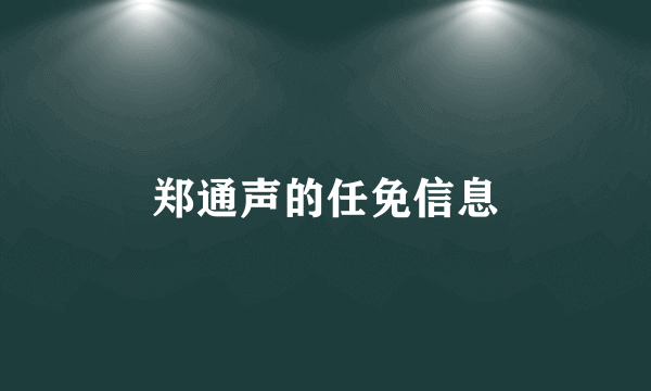 郑通声的任免信息