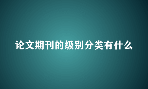 论文期刊的级别分类有什么