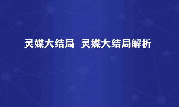 灵媒大结局  灵媒大结局解析