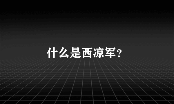 什么是西凉军？