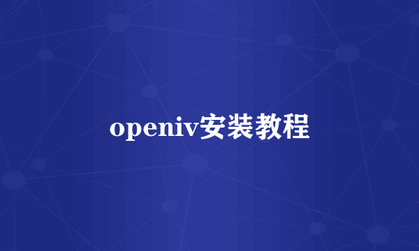 openiv安装教程