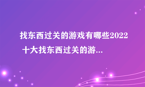 找东西过关的游戏有哪些2022 十大找东西过关的游戏排行榜