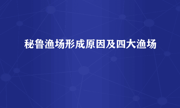 秘鲁渔场形成原因及四大渔场