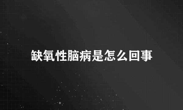 缺氧性脑病是怎么回事