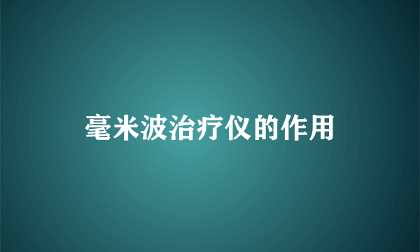 毫米波治疗仪的作用