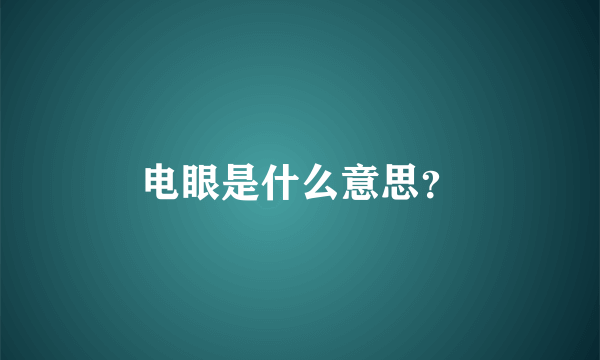 电眼是什么意思？