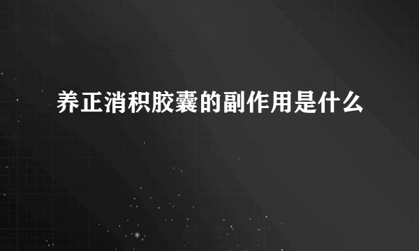 养正消积胶囊的副作用是什么