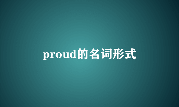 proud的名词形式